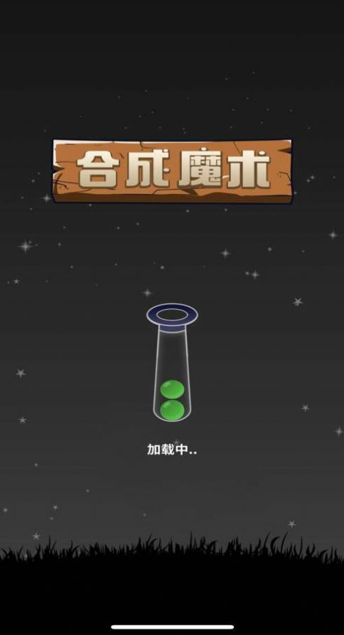 合成魔术游戏图1