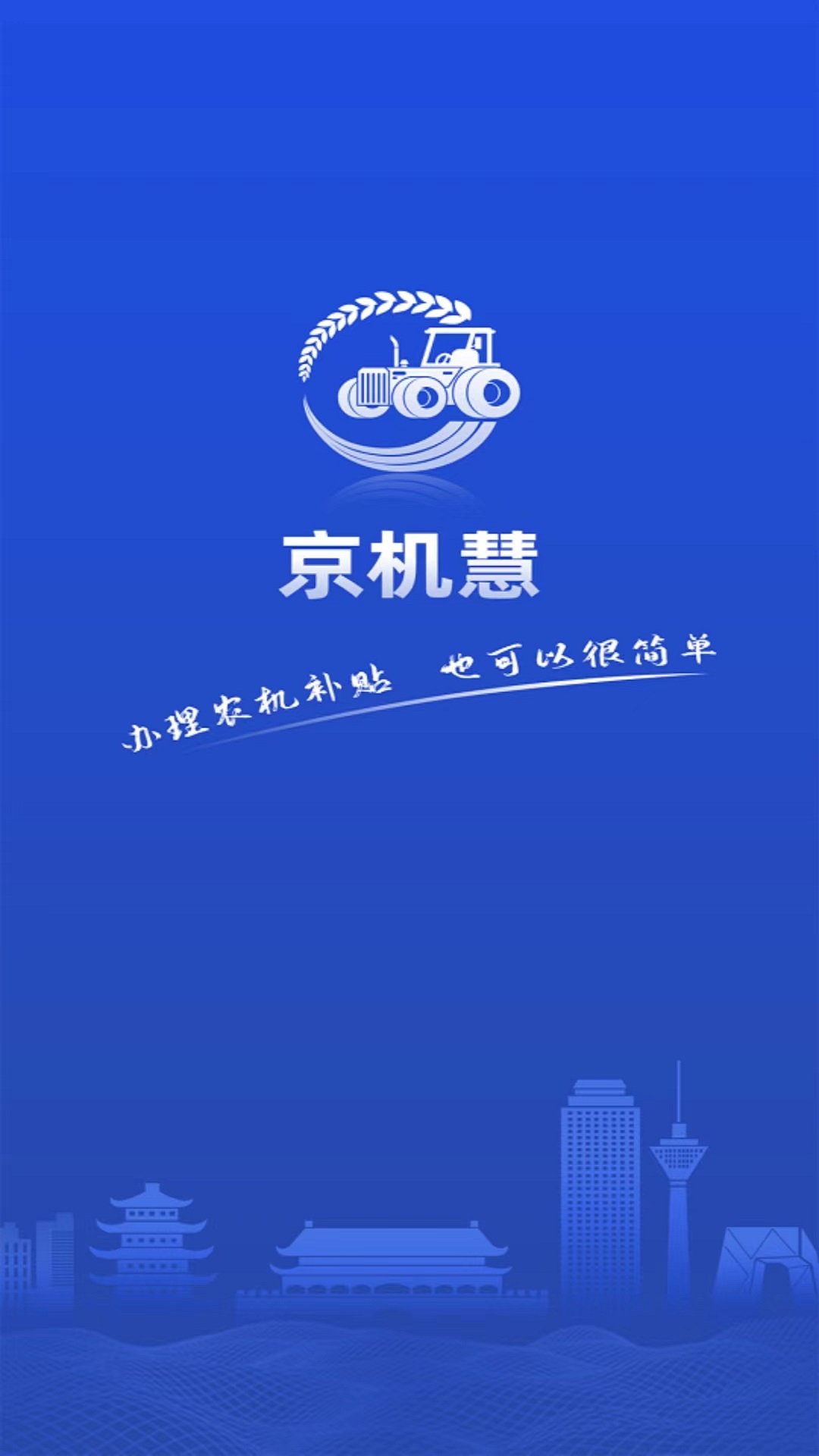 京机慧最新版图3