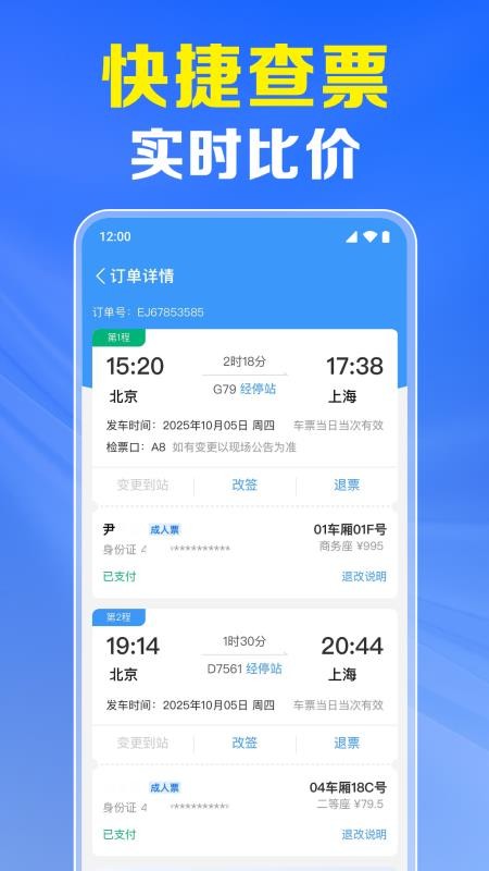 火车票高铁实时查app图3