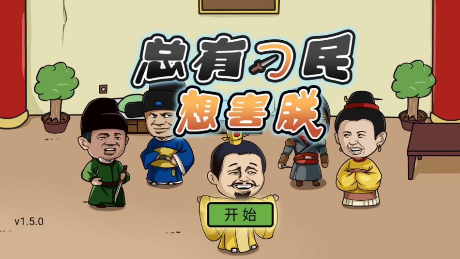 总有刁民想害朕手游图3