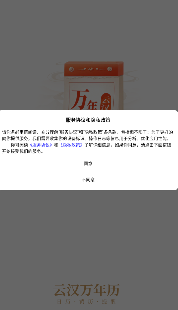 云汉万年历软件图1