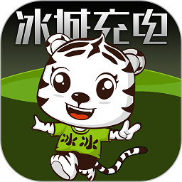 冰城充电app