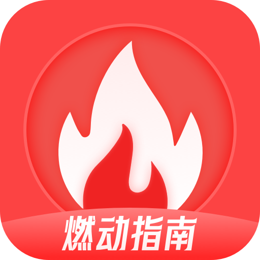 燃动指南app