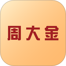 周大金app