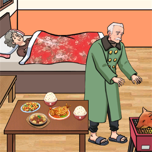 花光养老钱游戏