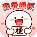 我爱爆梗游戏