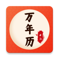 万年历老皇历软件