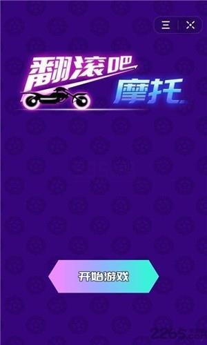 翻滚吧摩托！手游图1