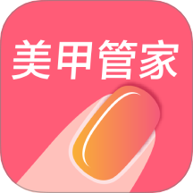 美甲管家app