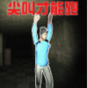 尖叫疯狂逃亡游戏