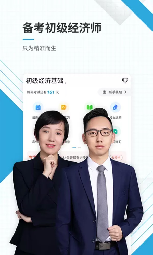 初级经济师手机版