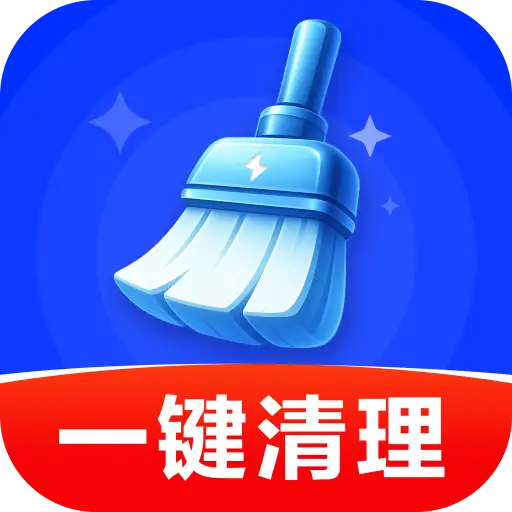 高效清理王软件
