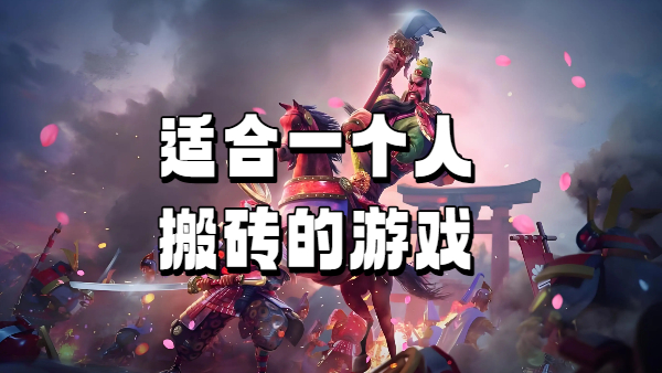 适合一个人搬砖的游戏