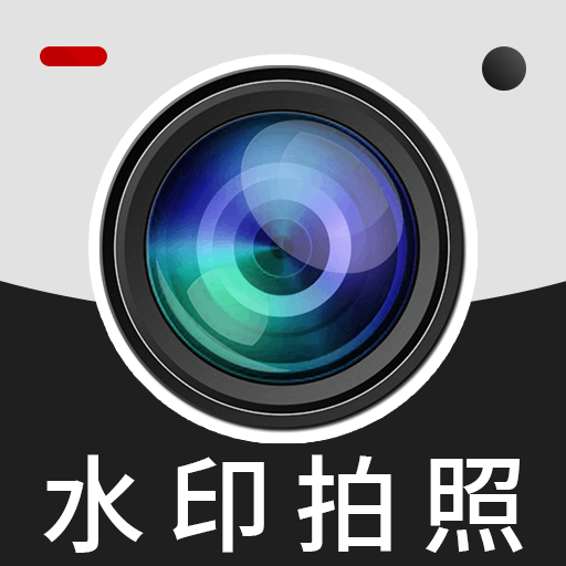 远到水印相机软件