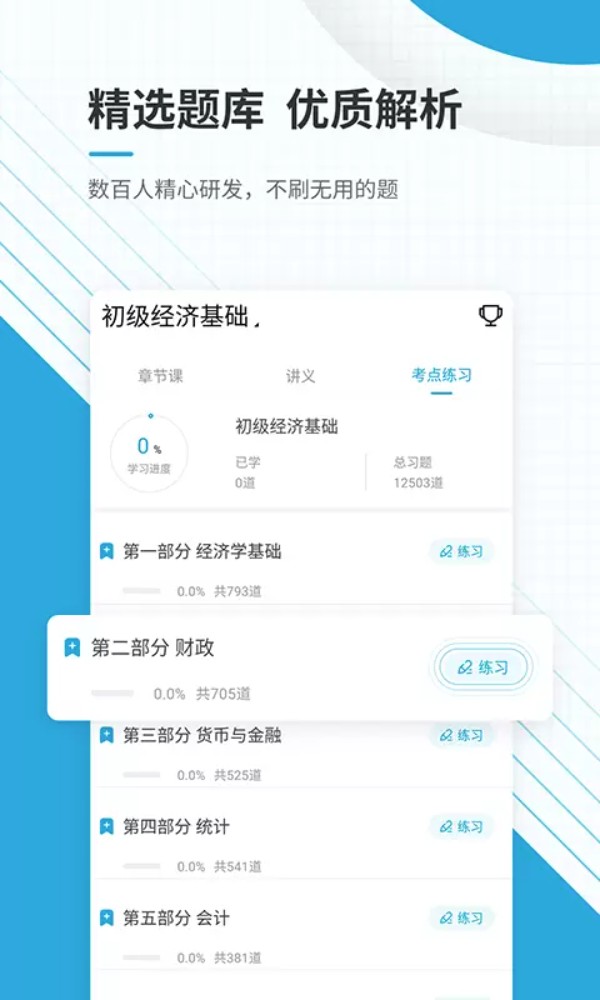 初级经济师手机版图4