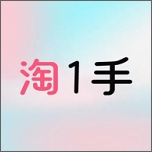 淘1手软件