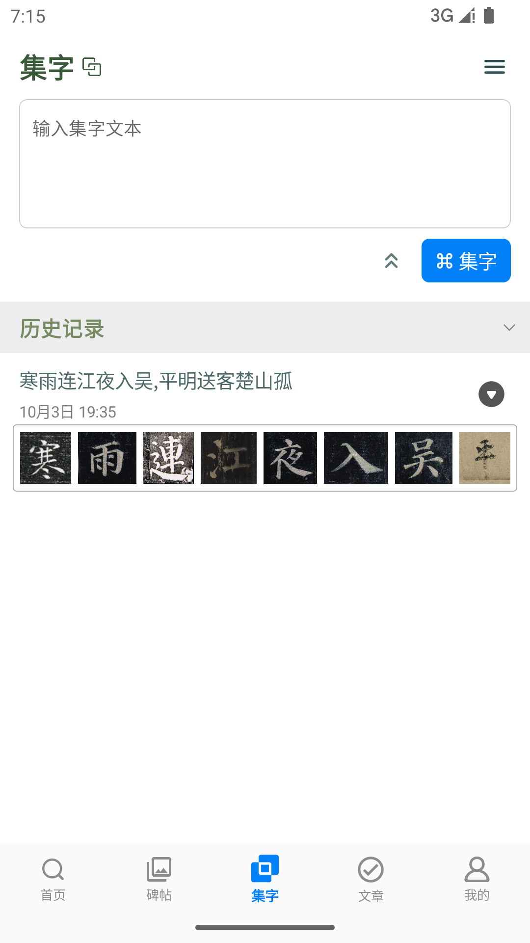 颜真卿书法字典软件图2