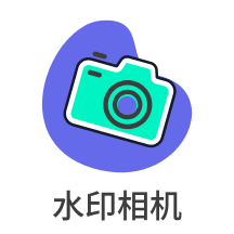 现场打卡水印相机app