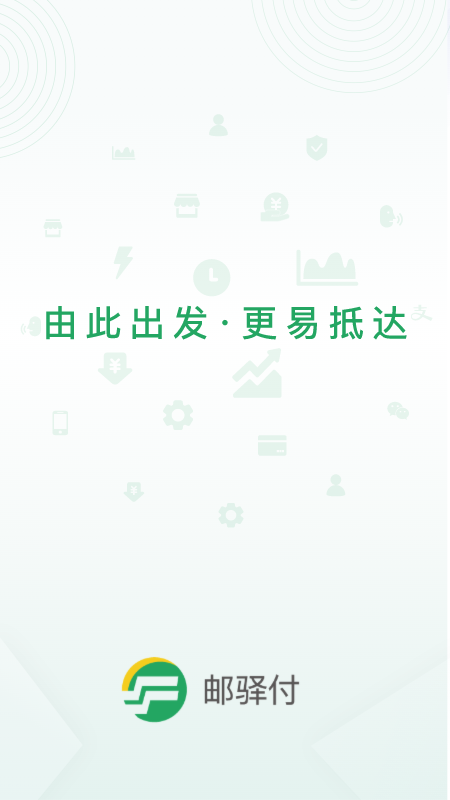 邮驿付app图3