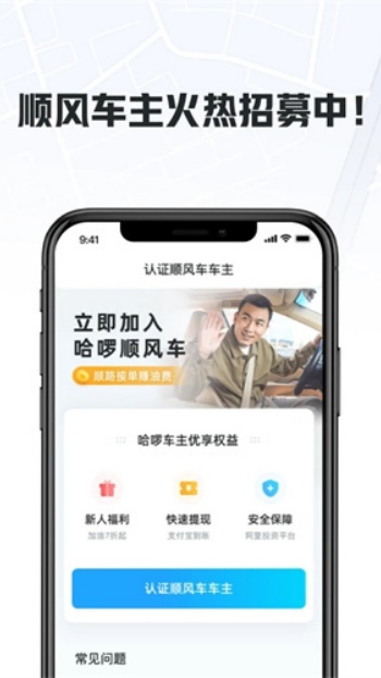 哈啰顺风车app车主版图2
