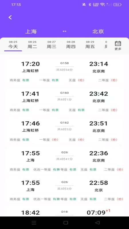 铁路高铁火车查余票软件图1
