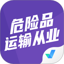 危险品运输从业资格证app