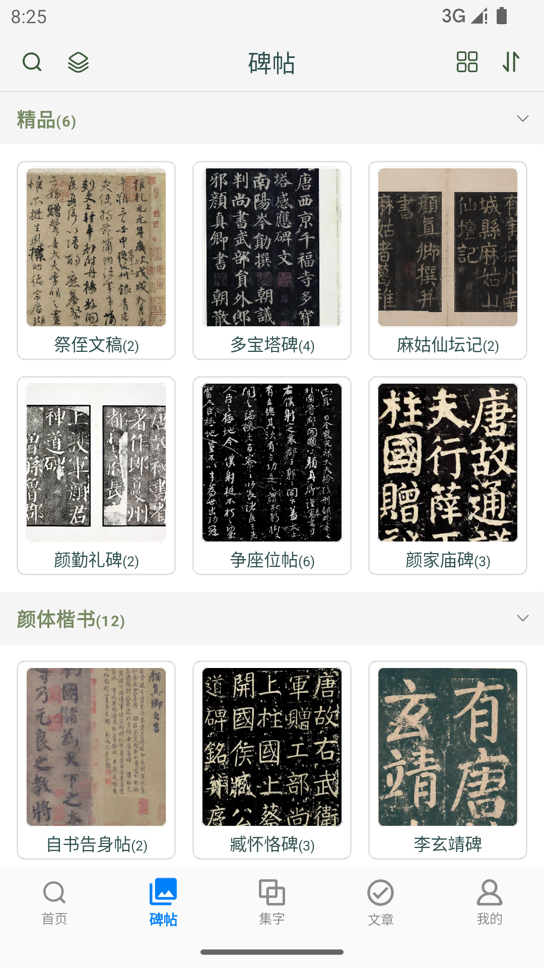 颜真卿书法字典软件图3
