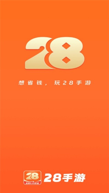 28手游折扣平台app图2