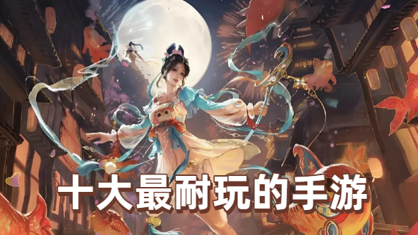十大最耐玩的手游