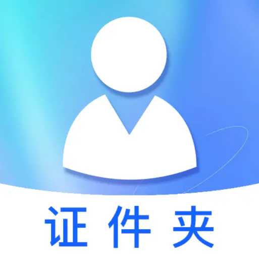 123电子证件管家app