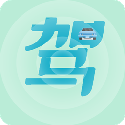 驾考通过app