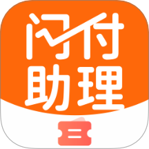 闪付助理app
