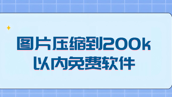 图片压缩到200k以内免费软件