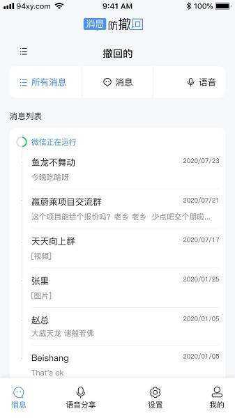 消息防撤回app图3