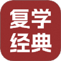 复学经典app