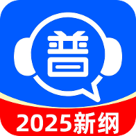 免费普通话考试app