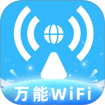 全民免费WiFi钥匙app