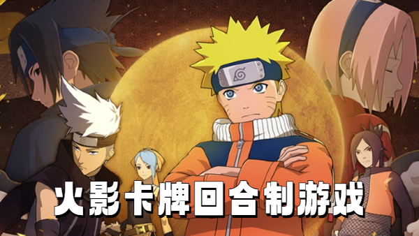 火影卡牌回合制游戏