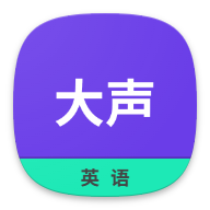 大声英语最新版
