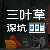 四叶草深坑游戏