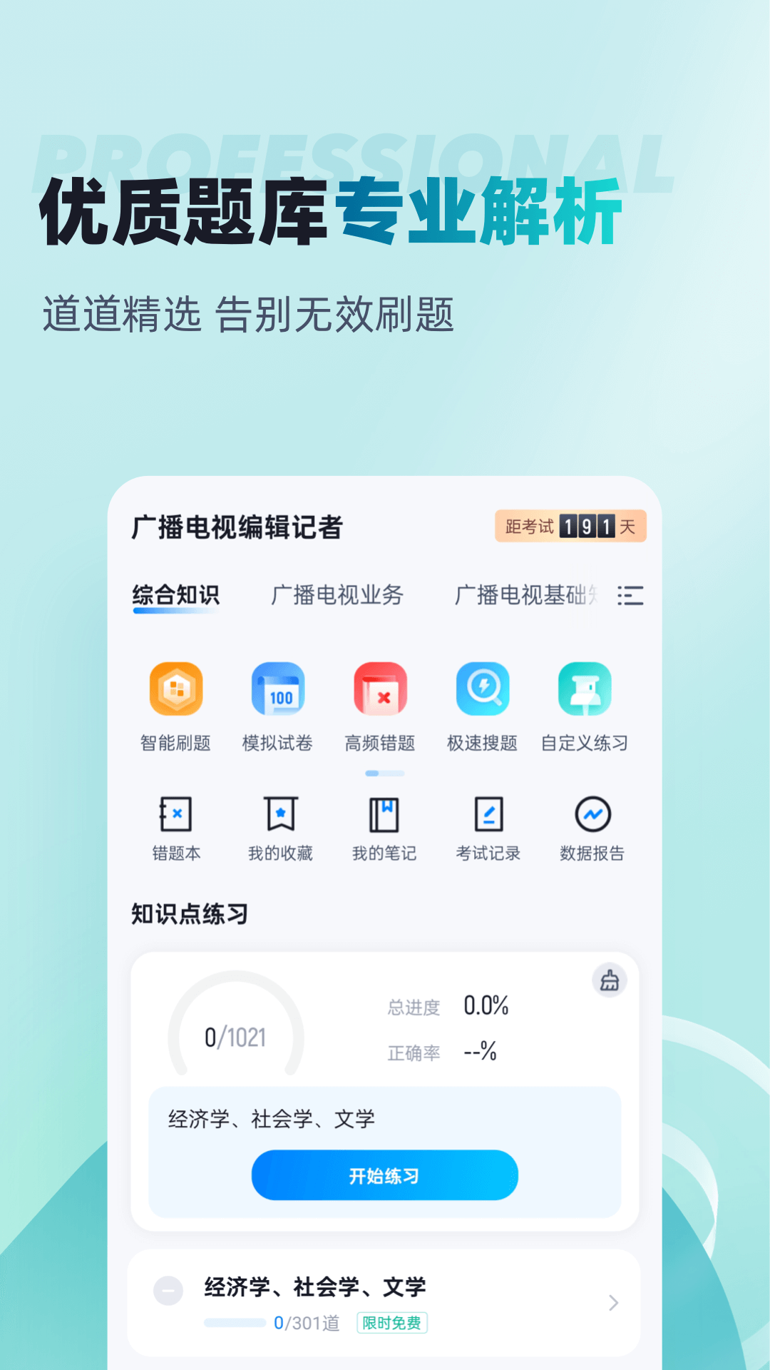 编辑记者考试聚题库app图2