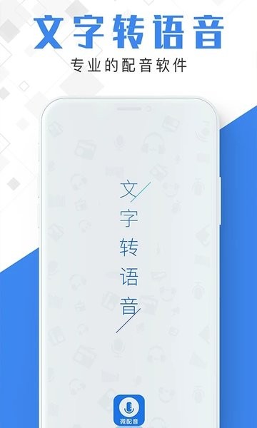 微配音文字转语音app图3