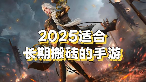 2025适合长期搬砖的手游