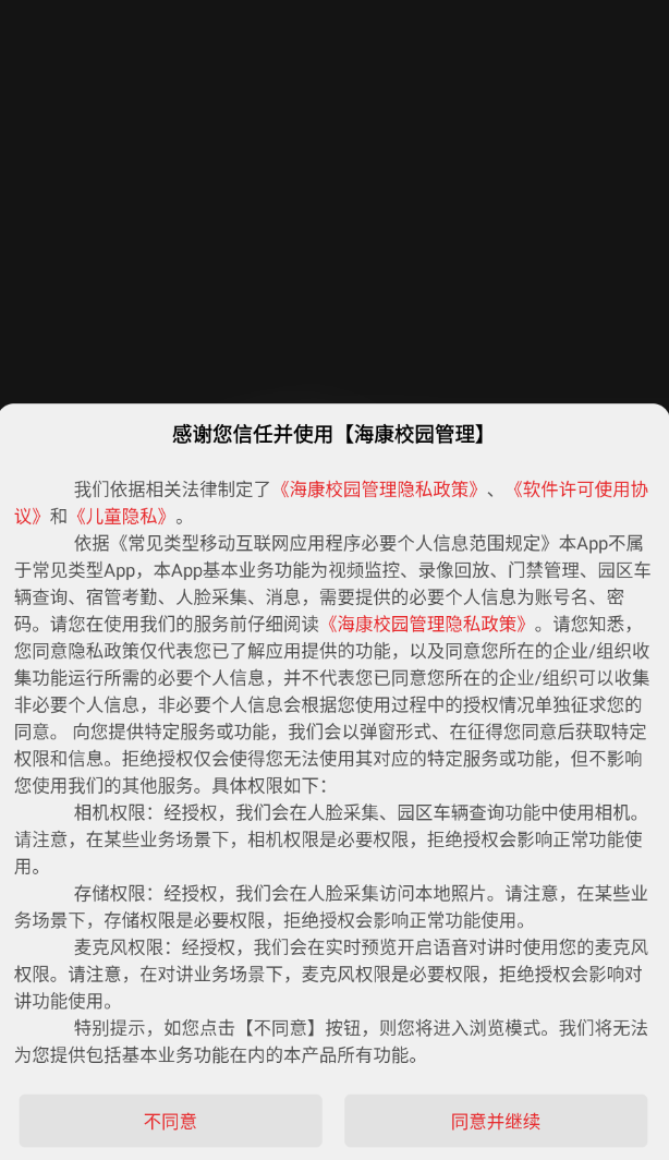 海康校园管理官网版图1