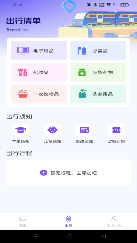 铁路高铁火车查余票软件图2