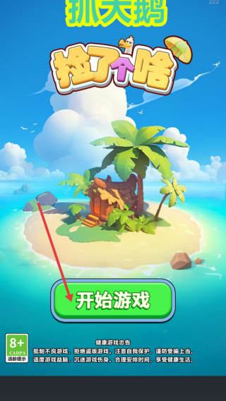抓大鹅捡了个啥图1