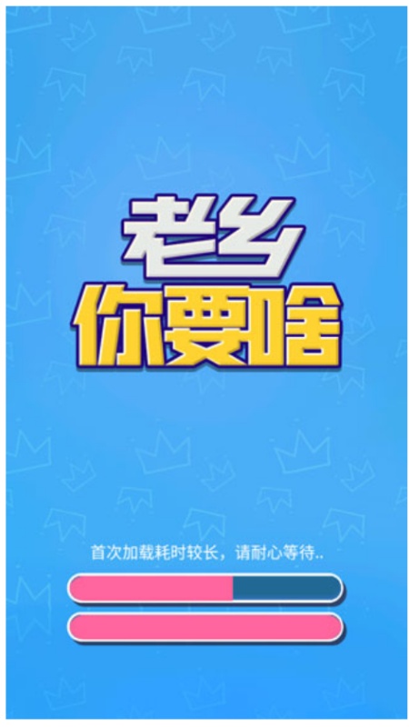 老乡你要啥手游图1