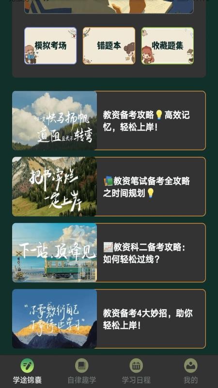 学途锦囊app图2