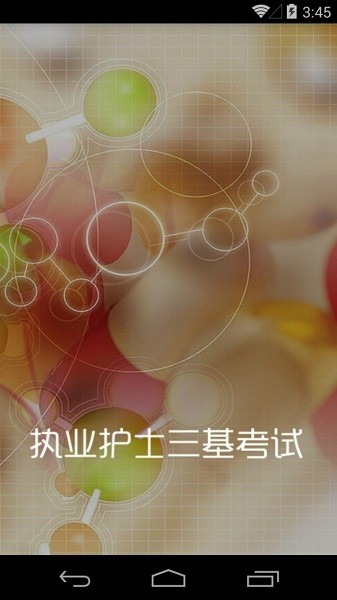执业护士三基考试app图2