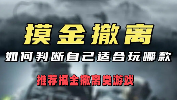 摸金撤离类游戏